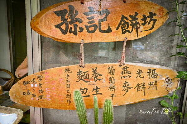 ▲▼福州光餅孫記餅坊。（圖／水晶安蹄不務正業過生活授權提供）