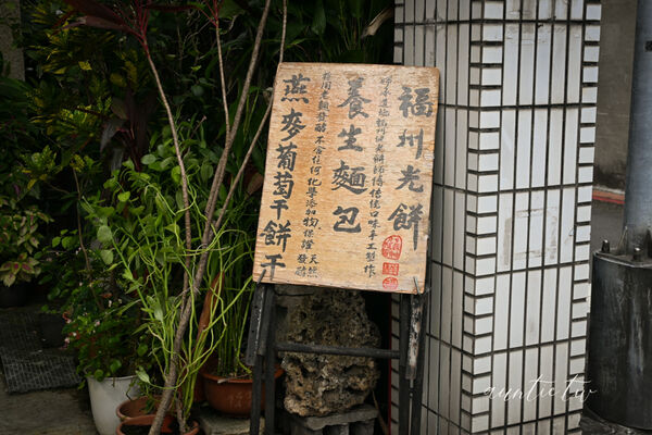 ▲▼福州光餅孫記餅坊。（圖／水晶安蹄不務正業過生活授權提供）