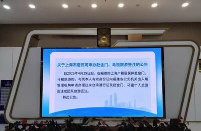 公告了! 上海居民可於福建申請赴金馬旅遊簽注