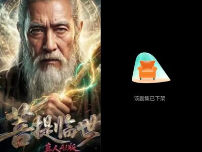 史上首部爆紅AI劇下架！《菩提臨世》打敗真人卻消失　平台回應了
