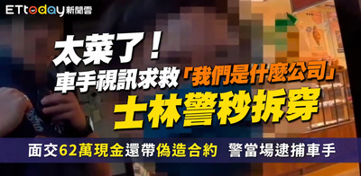 太菜GG！車手求救問「我們是什麼公司」　士林警一聽秒懂