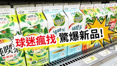 超商「高山感金萱」爆紅、一週銷額破百萬　亞太球場、大稻埕都被攻陷