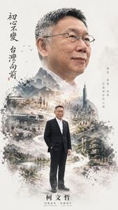 柯文哲也瘋AI!測命定髮型驚見「長髮阿北」 還做仿競選宣傳海報