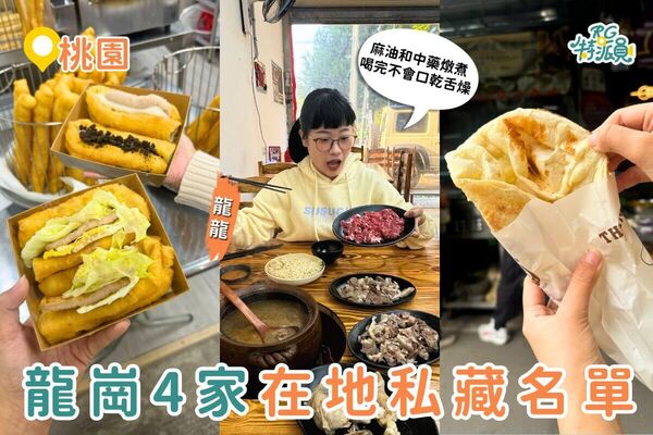 ▲▼桃園龍崗美食。（圖／ReadyGo提供）