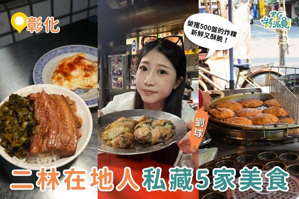 ▲▼彰化二林美食。（圖／ReadyGo提供）