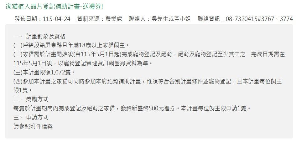 ▲屏東推出替家貓完成晶片植入與登記，即可獲得500元禮券。（圖／翻攝自屏東縣政府農業處）