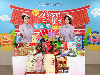 母親節檔期開打 金門物產展豐原太平洋登場