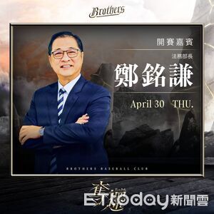 中信兄弟找法務部長鄭銘謙開球　網友炸：我象迷！這個挺不下去