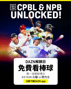 DAZN推「解鎖日」免費看！5/2火腿對決歐力士打頭陣