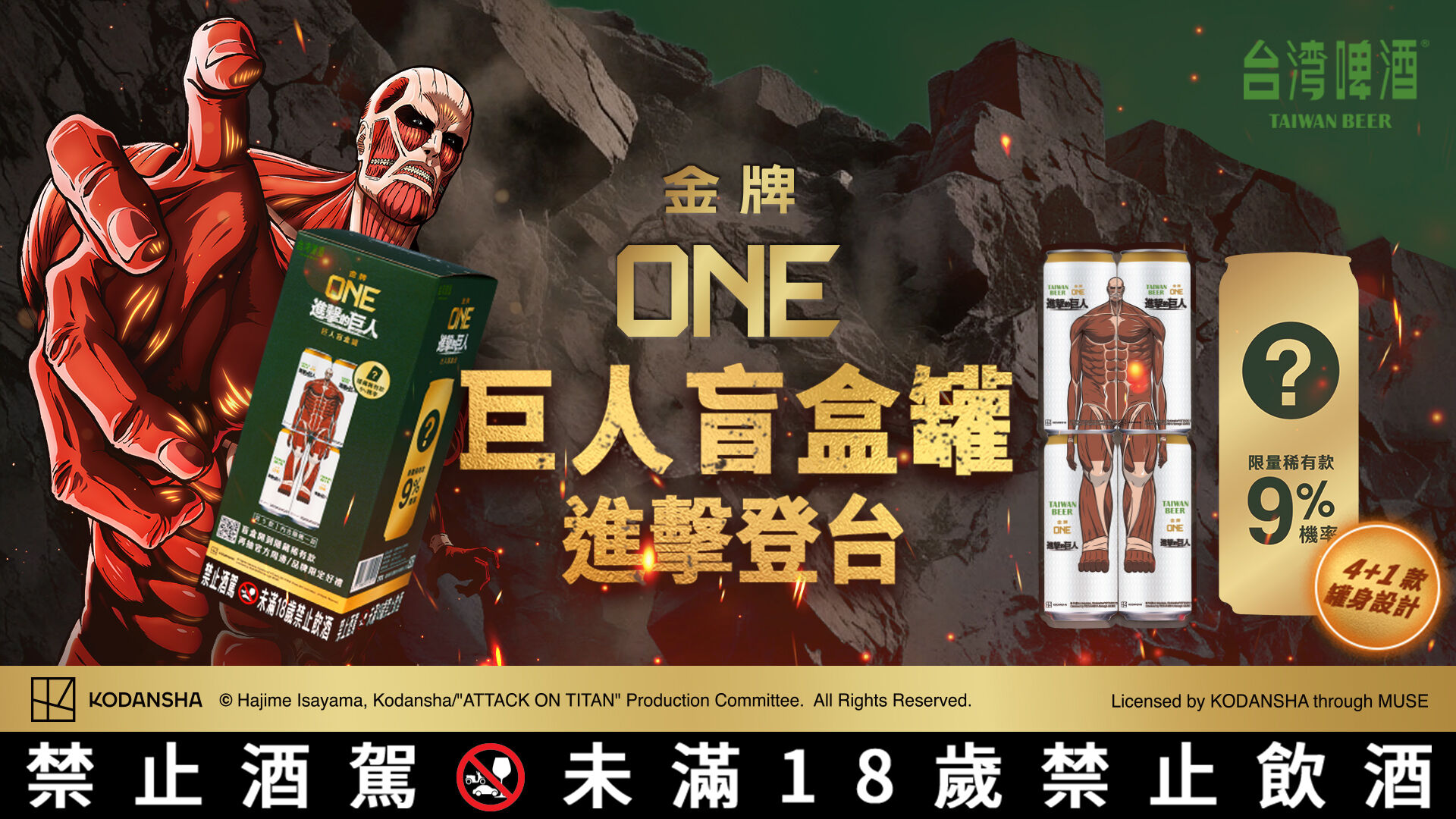 ▲▼家樂福獨家推出台啤與日本人氣動漫「進擊的巨人」聯名的「金牌ONE巨人盲盒罐」。（圖／業者提供）