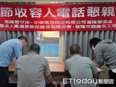 基隆看守所母親節電話懇親　連結親情助收容人回歸社會