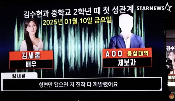 ▲▼橫豎研究所曾放出一段錄音檔，內容是金賽綸與爆料者A承認自己與金秀賢的關係，並表示兩人發生關係時，她仍未成年；但金秀賢方面駁斥「此錄音檔為AI造假」。（圖／翻攝自STARNEWS YouTube）