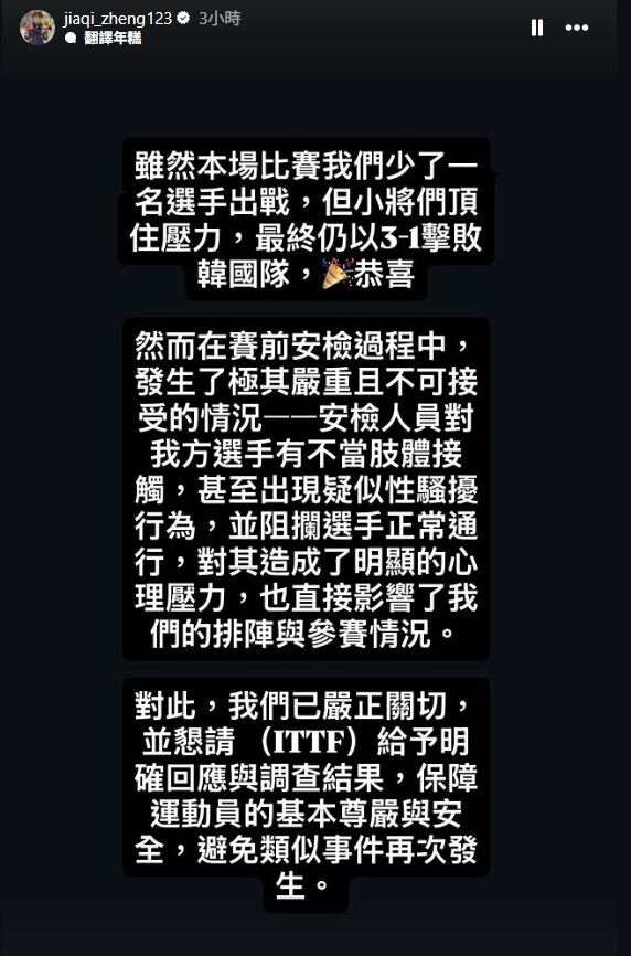 ▲▼鄭怡靜在賽前安檢時疑似遭不當觸碰，教練發文嚴正抗議。（圖／翻攝自Instagram／教練鄭佳奇jiaqi_zheng123）