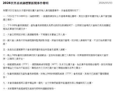 中華隊選手疑遭性騷　桌球協會10點聲明曝處置進度