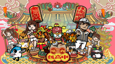 考季神助攻！統一獅打造「吼力包高中」主題日　文昌帝君現身獅吼宮