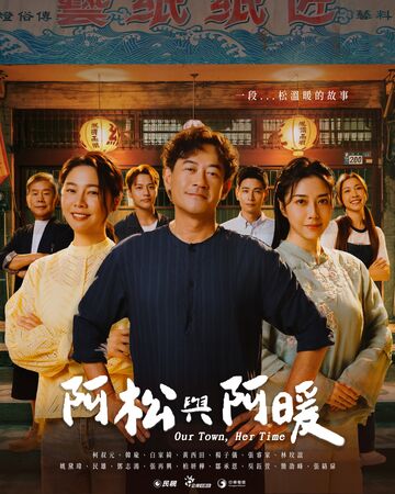 ▲《阿松與阿暖》由柯叔元、韓瑜、白家綺主演。（圖／民視提供）