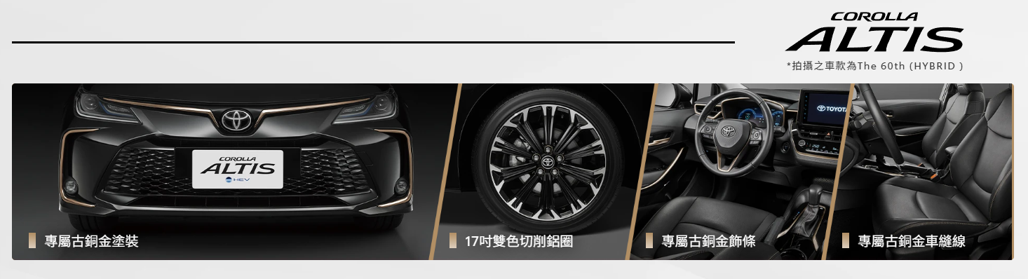 ▲台灣和泰慶祝Corolla車系60週年！特別推出3款車型特仕車。（圖／翻攝自TOYOTA）