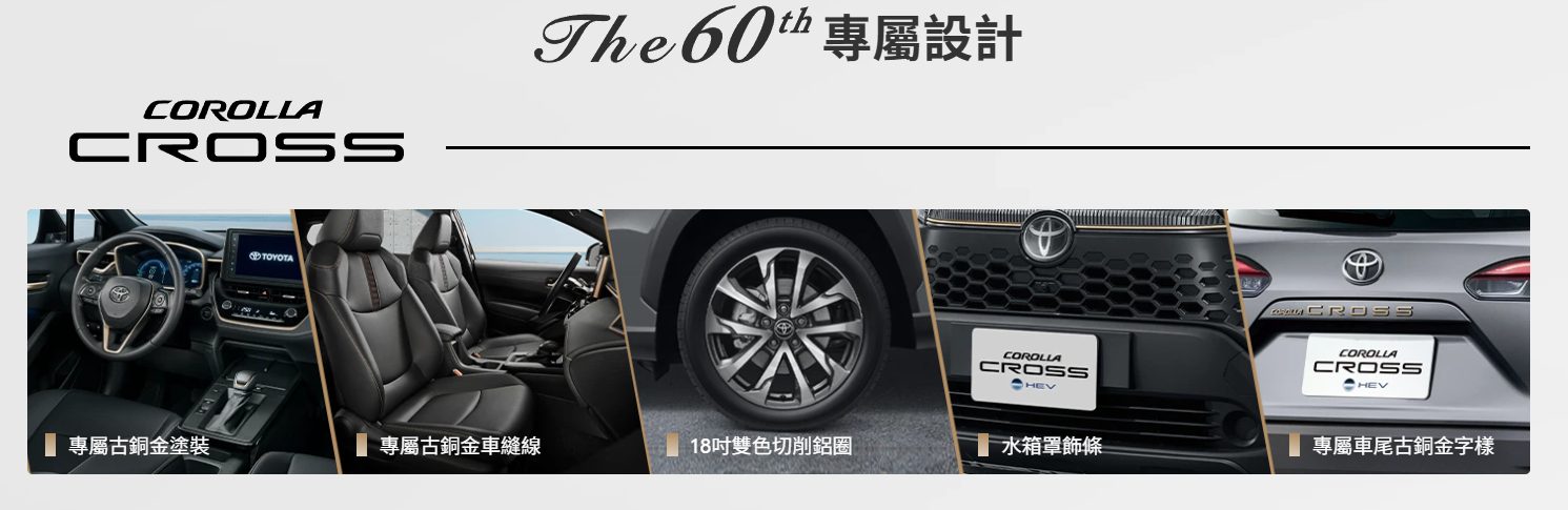 ▲台灣和泰慶祝Corolla車系60週年！特別推出3款車型特仕車。（圖／翻攝自TOYOTA）