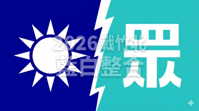 竹北市長藍白合!國民黨列「特殊選區」不辦初選 內參民調決勝負