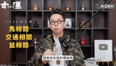 命理師神預言2026年鼠患　網翻出去年影片驚呼：太神了