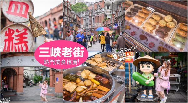 三峽老街必吃必逛清單！朝聖三角豬血糕創始店、體驗手作藍染