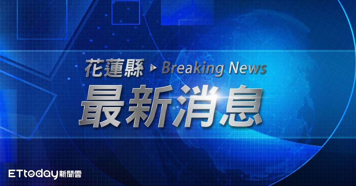 快訊／花蓮縣府深夜宣布：24日全縣停止上班、停止上課