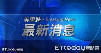 快訊／屏東縣政府宣布：24日停止上班、停止上課