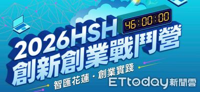 46小時極限挑戰！花蓮創新創業戰鬥營　35萬獎金、80萬落地資源
