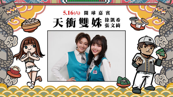 ▲統一獅「府城獅吼宮」516登場！   徐凱希、張文綺開球為考生祈福。（圖／統一獅）