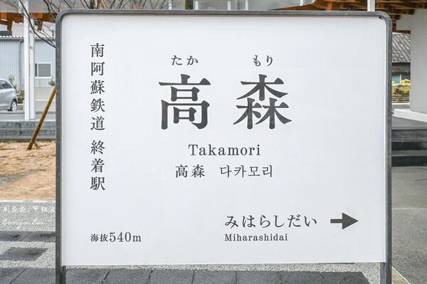▲▼高森站。（圖／部落客周花花授權提供）