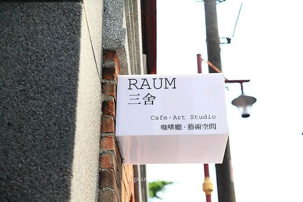 ▲▼Raum三舍。（圖／部落客UPSSMILE向上的微笑萍子 旅食設影授權提供）