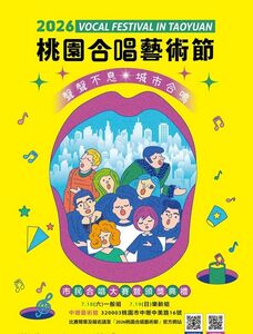 桃園合唱藝術節「市民合唱大賽」　5/8日起開放報名