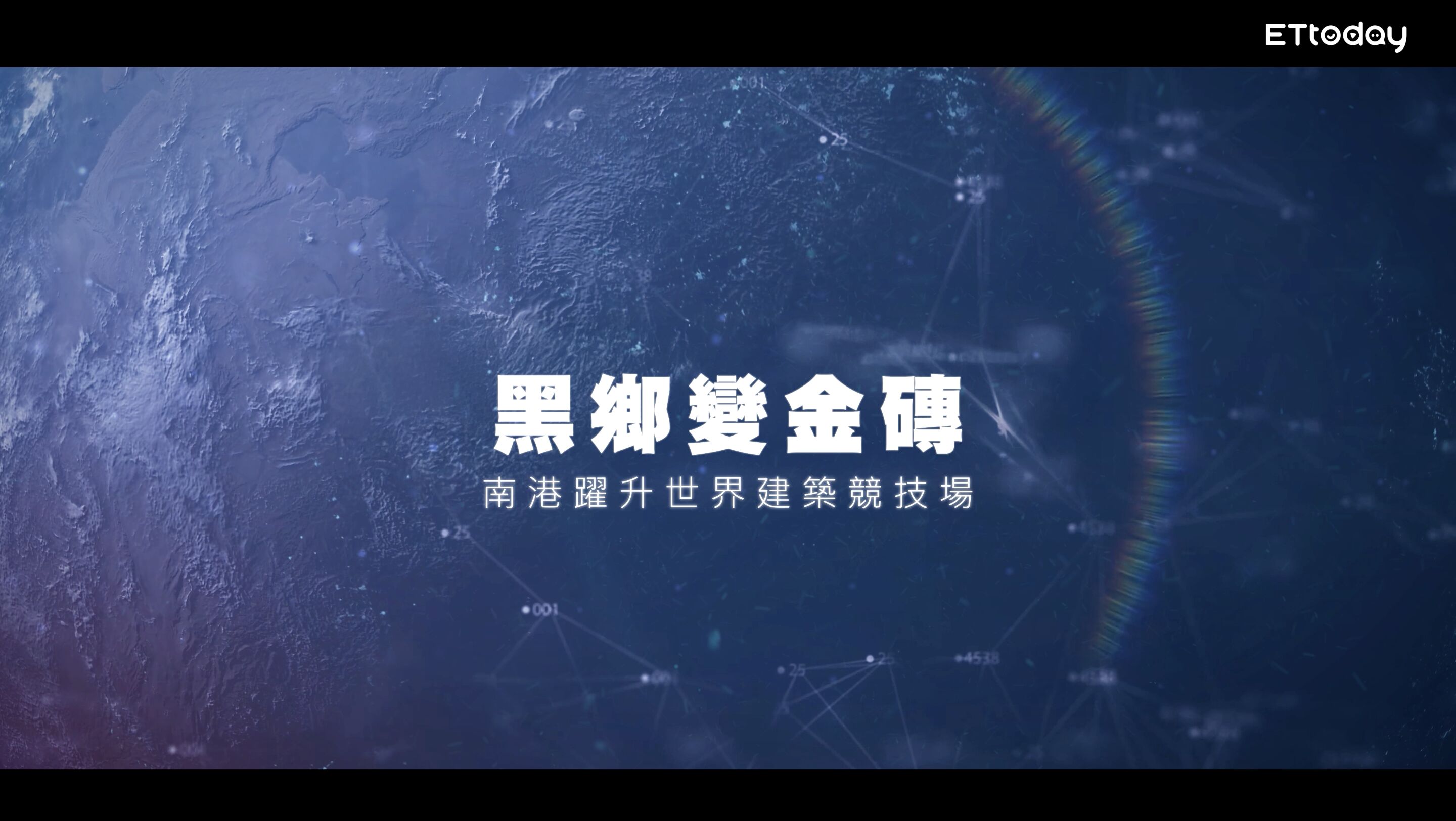 ▲▼南港,門戶,建築,產業,交通,國際。（圖／翻攝自影片）
