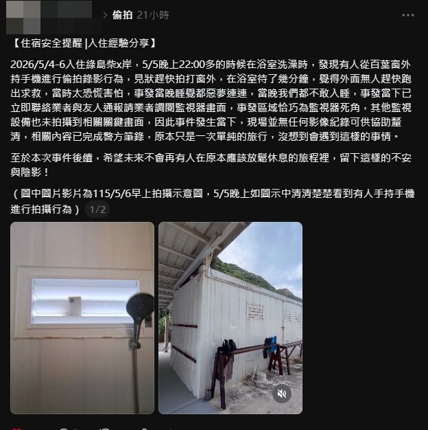 ▲▼綠島民宿爆偷拍　女住客洗澡驚見「鏡頭錄影」崩潰不敢睡。（圖／翻攝當事人Threads）