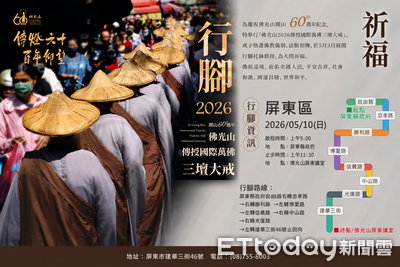 佛光山開山60週年　萬佛三壇大戒行腳祈福5／10屏東登場