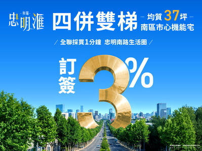 【廣編】南區市心雙面臨路角地「忠明滙」早鳥4字頭均質純3房！訂簽3%輕鬆入主四併雙梯精工宅