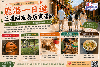 鹿港這樣玩「三星級友善店家」誰來都安心