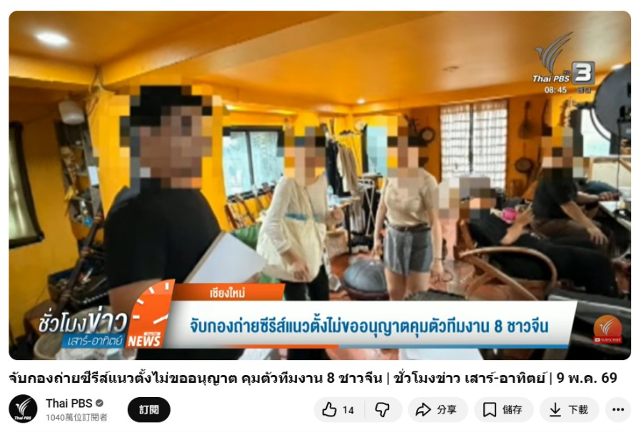 ▲▼8名大陸人赴泰拍短劇被逮捕！劇組「觀光簽非法工作」。（圖／翻攝自YouTube/PBS）