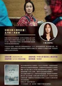 歡慶十周年！中壢光影電影館5/24影人見面會　小薰現身《哈勇家》