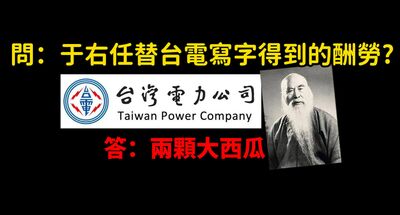 台電「求字于右任」酬勞超Cheap！　網酸：通膨真高2顆96萬