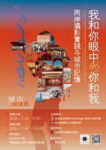「我和你眼中的你和我」兩岸影像展5月10日舉行