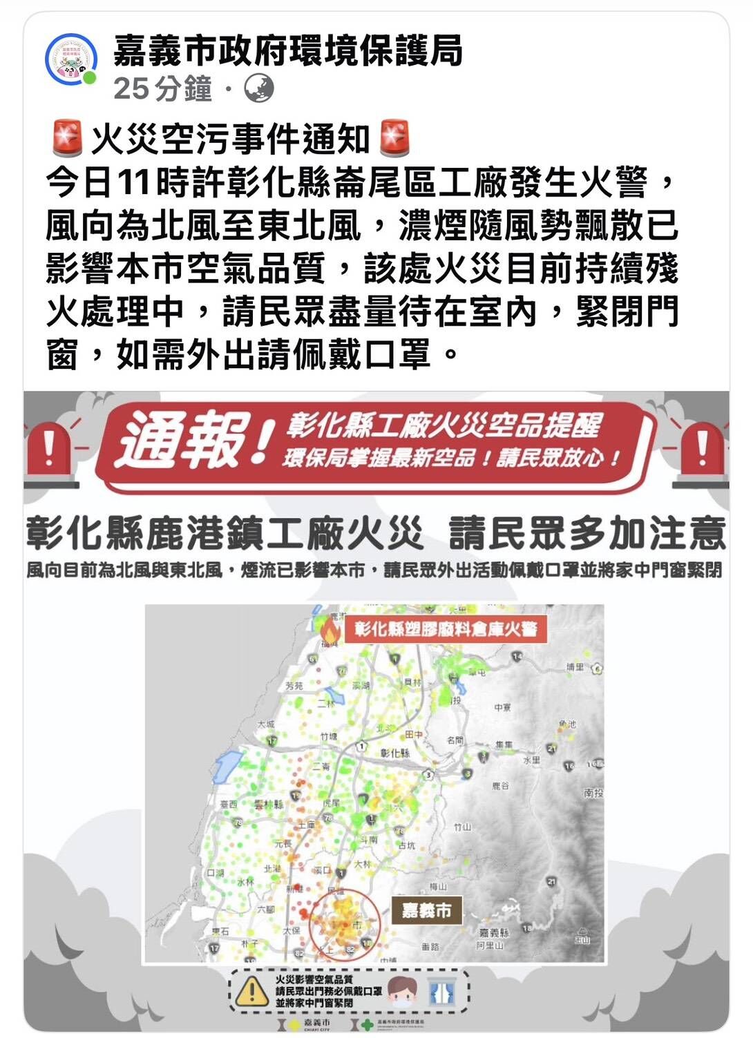 ▲▼    彰化大火嘉義縣市晚間傳惡臭   。（圖／翻攝嘉義市政府環保局臉書）