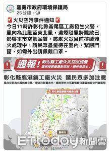 彰化工廠大火惡臭夜襲！嘉義縣市社群湧災情　環保局發布空污告警