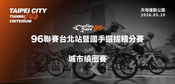 ▲96聯賽台北站暨國手選拔積分賽將於5月10日在天母運動公園正式登場。（圖／96聯賽提供）