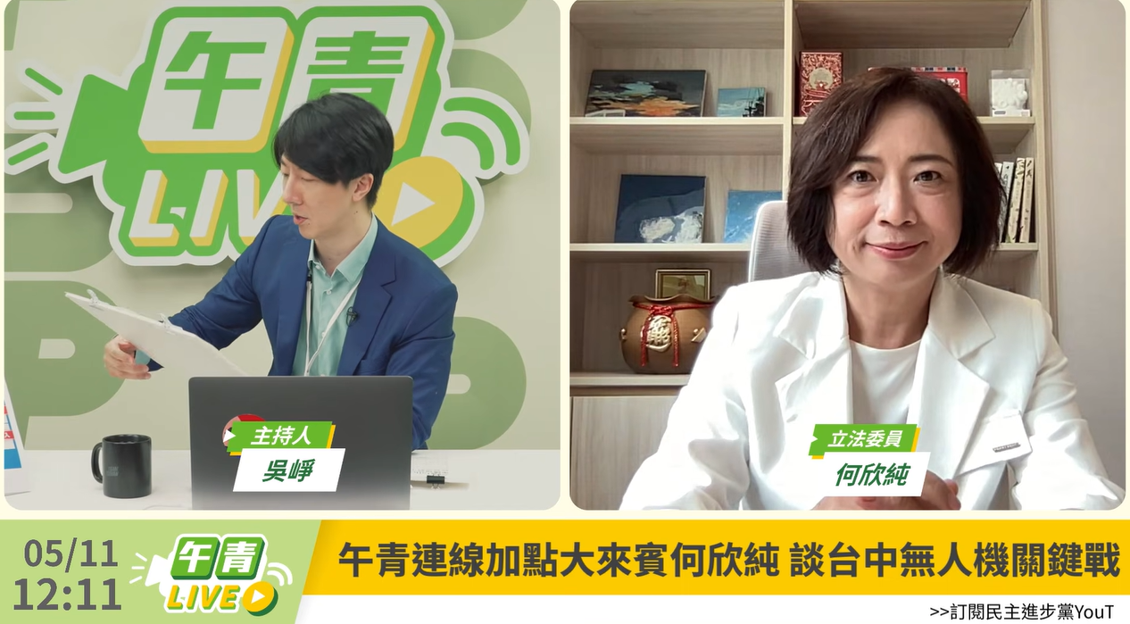 ▲▼民進黨台中市長參選人、立委何欣純於民進黨發言人吳崢主持的直播節目《午青LIVE》新企劃「加點大來賓」，點名國民黨台中市長參選人江啟臣嘴巴喊支持國防卻不投票，扼殺院版1.25兆帶給台中產業升級轉型的機會。（圖／翻攝自YouTube／民主進步黨）