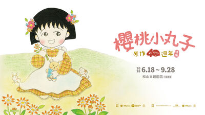 小丸子、波特羅展　今夏台北齊聚