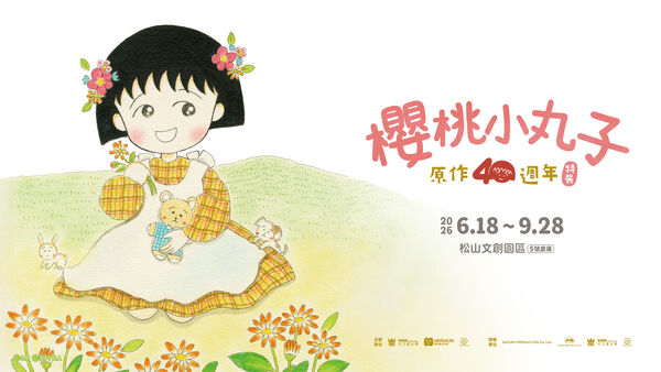 【櫻桃小丸子原作40週年】特展 今夏登場！（圖／聯合數位文創提供）
