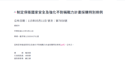 快訊／總統府今發布總統令　公布7800億「國防特別條例」