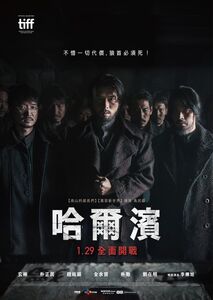 瘋電影／哈爾濱　不論何時代都有同儕敵對問題