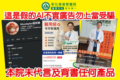 連員工都信了！彰基總院長遭AI換臉賣護膝　院方急聲明：全假的